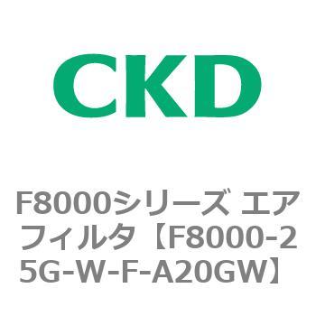 CKD エアフィルタ 白色シリーズ F8000-25G-W-F-A20GW-