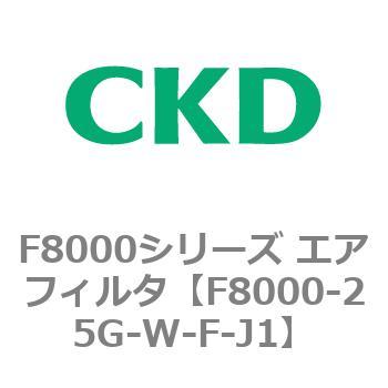F8000シリーズ エアフィルタ(F8000-25～) CKD