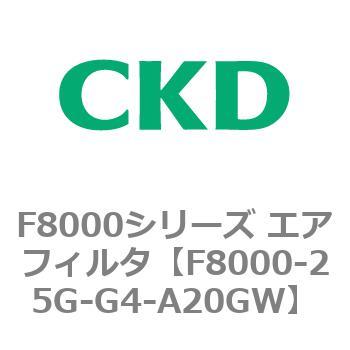 F8000シリーズ エアフィルタ(F8000-25～) CKD