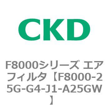 F8000シリーズ エアフィルタ(F8000-25～) CKD