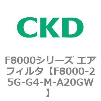 F8000シリーズ エアフィルタ(F8000-25～) CKD