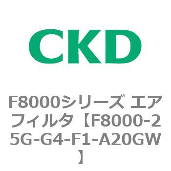 F8000シリーズ エアフィルタ(F8000-25～) CKD