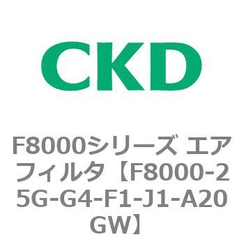 F8000シリーズ エアフィルタ(F8000-25～) CKD