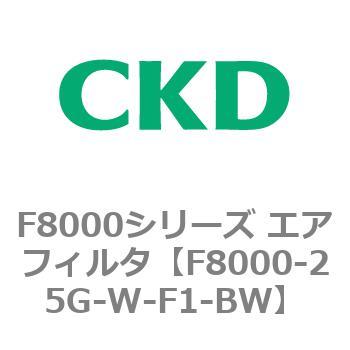 F8000シリーズ エアフィルタ(F8000-25～) CKD
