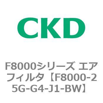 F8000シリーズ エアフィルタ(F8000-25～) CKD