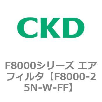 F8000シリーズ エアフィルタ(F8000-25～) CKD