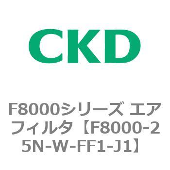 F8000シリーズ エアフィルタ(F8000-25～) CKD