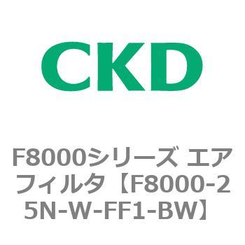 F8000シリーズ エアフィルタ(F8000-25～) CKD