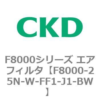 F8000シリーズ エアフィルタ(F8000-25～) CKD