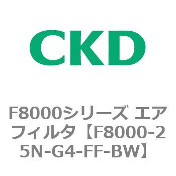 F8000シリーズ エアフィルタ(F8000-25～) CKD