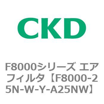 F8000シリーズ エアフィルタ(F8000-25～) CKD