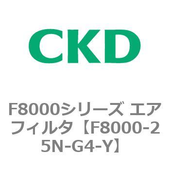F8000シリーズ エアフィルタ(F8000-25～) CKD