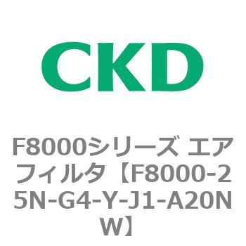 F8000シリーズ エアフィルタ(F8000-25～) CKD