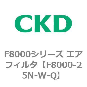 F8000シリーズ エアフィルタ(F8000-25～) CKD