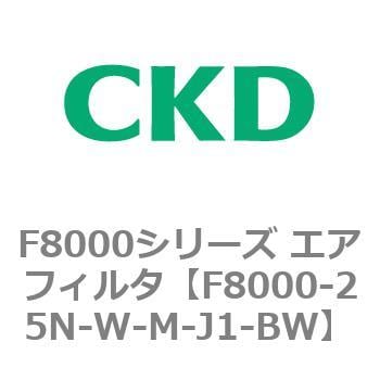 F8000-25N-W-M-J1-BW F8000シリーズ エアフィルタ(F8000-25～) 1個 CKD