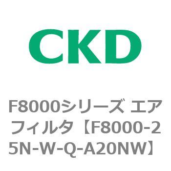 F8000シリーズ エアフィルタ(F8000-25～) CKD