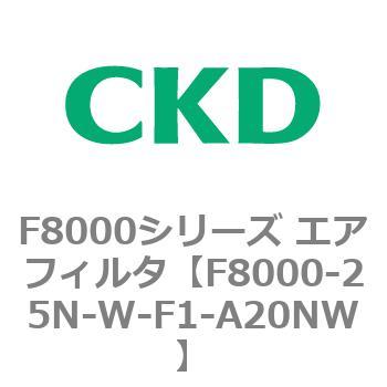 F8000シリーズ エアフィルタ(F8000-25～) CKD