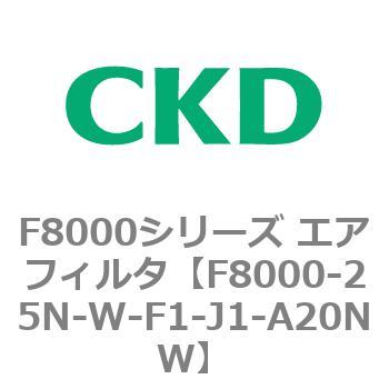 F8000シリーズ エアフィルタ(F8000-25～) CKD