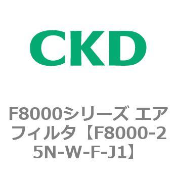 F8000シリーズ エアフィルタ(F8000-25～) CKD