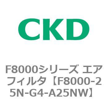 F8000シリーズ エアフィルタ(F8000-25～) CKD