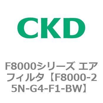 F8000シリーズ エアフィルタ(F8000-25～) CKD