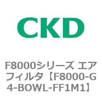 F8000シリーズ エアフィルタ(F8000-G4～) CKD