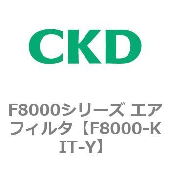 F8000-20-W-FY エアフィルタ(オートドレン付・セレックス) 1個 CKD