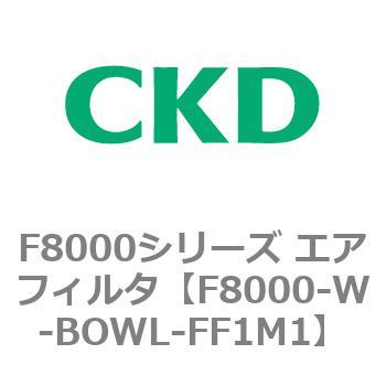 F8000シリーズ エアフィルタ(F8000-W～) CKD