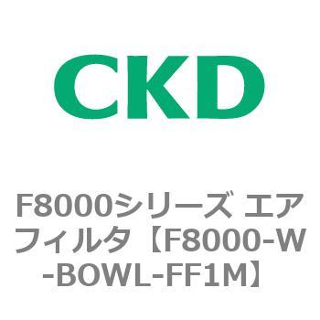 F8000シリーズ エアフィルタ(F8000-W～) CKD