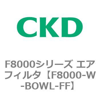 F8000シリーズ エアフィルタ(F8000-W～) CKD