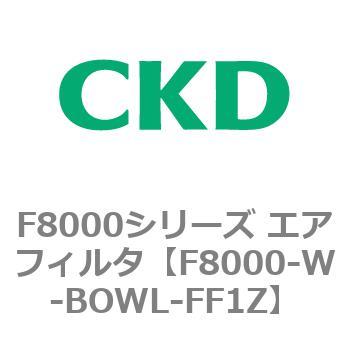 F8000シリーズ エアフィルタ(F8000-W～) CKD