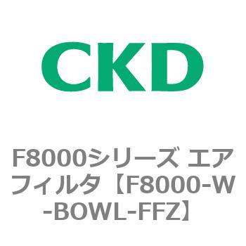 F8000シリーズ エアフィルタ(F8000-W～) CKD