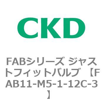 FAB11-M5-1-12C-3 FABシリーズ ジャストフィットバルブ (圧縮空気用直動式2ポート弁 マニホールド) CKD 82688234