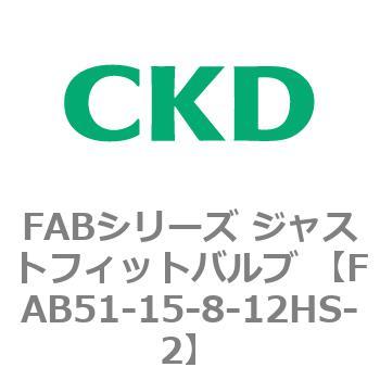 FAB51-15-8-12HS-2 FABV[Y WXgtBbgou (kCp2|[g }jz[h) CKD 82699967