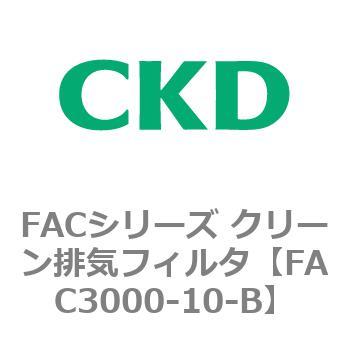 FACシリーズ クリーン排気フィルタ CKD