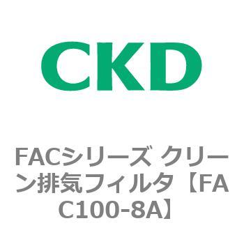 FACシリーズ クリーン排気フィルタ CKD