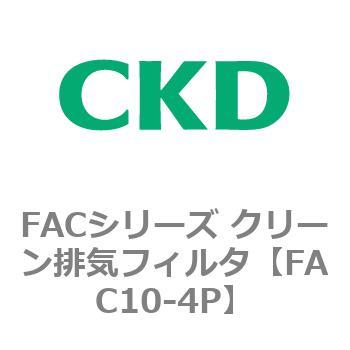 FACシリーズ クリーン排気フィルタ CKD