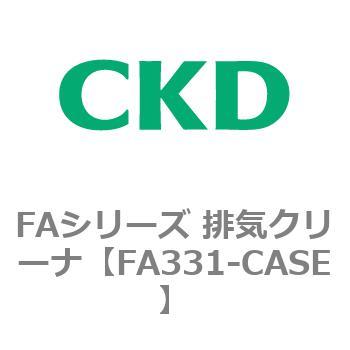 FAシリーズ 排気クリーナ CKD