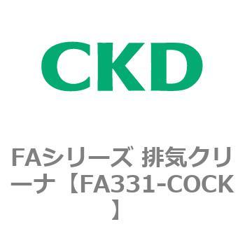 FAシリーズ 排気クリーナ CKD