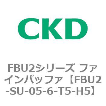 FBU2-SU-05-6-T5-H5 FBU2シリーズ ファインバッファ 1個 CKD 【通販