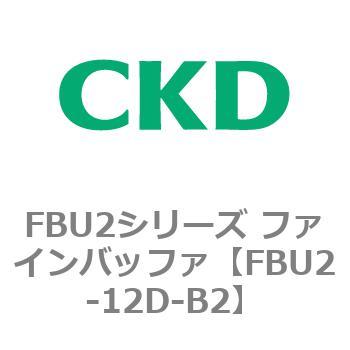 FBU2シリーズ ファインバッファ CKD