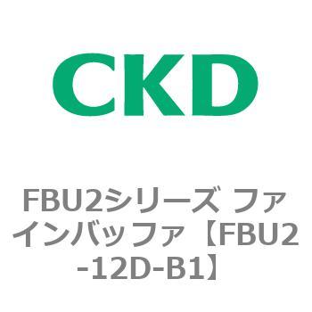 FBU2シリーズ ファインバッファ CKD