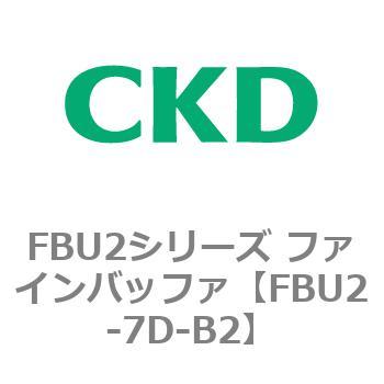 FBU2シリーズ ファインバッファ CKD
