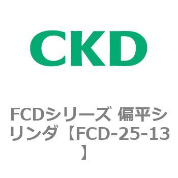 FCDシリーズ 偏平シリンダ(FCD-25～) CKD