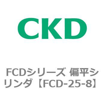FCDシリーズ 偏平シリンダ(FCD-25～) CKD