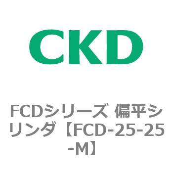 FCDシリーズ 偏平シリンダ(FCD-25～) CKD