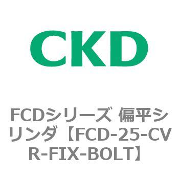 FCDシリーズ 偏平シリンダ(FCD-25～) CKD