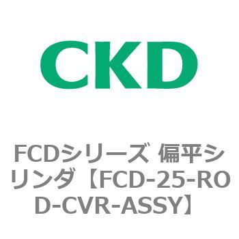 FCDシリーズ 偏平シリンダ(FCD-25～) CKD