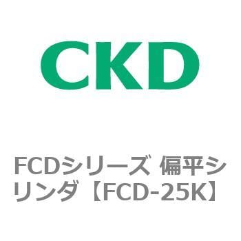 FCD-25K FCDシリーズ 偏平シリンダ(FCD-25K～) CKD 複動形 - 【通販