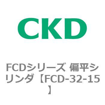 FCDシリーズ 偏平シリンダ(FCD-32～) CKD